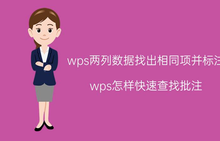 wps两列数据找出相同项并标注 wps怎样快速查找批注？